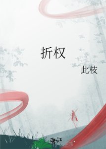 《折权》