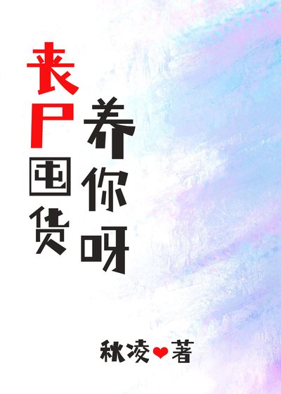 丧尸囤货养你呀[穿书]