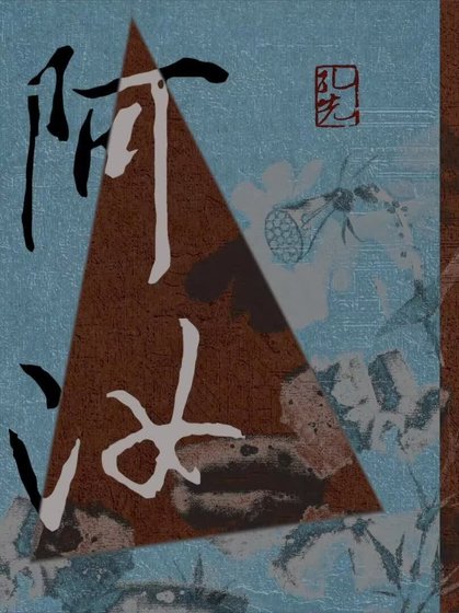 《阿汝》