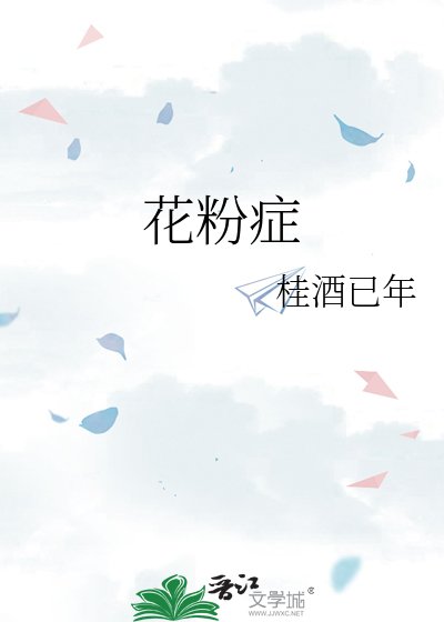 《花粉症》