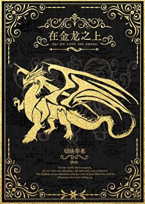 《在金龙之上》