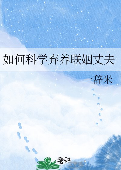 《如何科学弃养联姻丈夫》