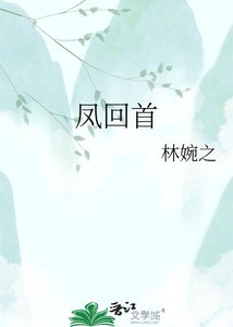 《凤回首》