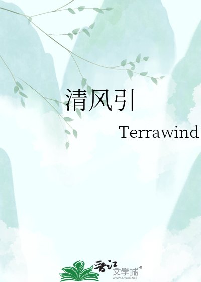 《清风引》