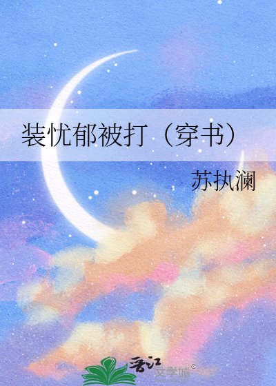 《装忧郁被打(穿书)》