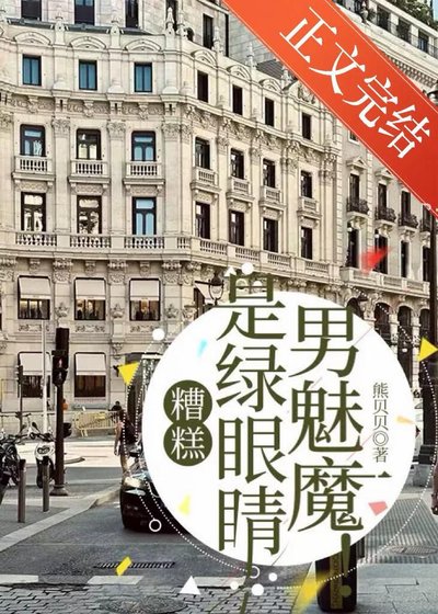 糟糕，是绿眼睛男魅魔！