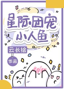 《星际团宠小人鱼》