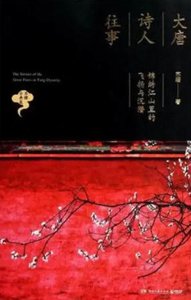 《大唐诗人往事:锦绣江山里的飞扬与沉潜(出版书)》