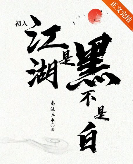《初入江湖,是黑不是白》