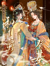 《穿成炮灰皇后,和闺蜜扶暗卫登基》