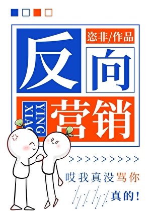 反向营销[娱乐圈]