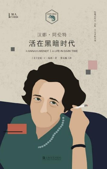 《汉娜·阿伦特:活在黑暗时代(出版书)》