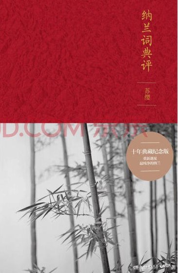 《纳兰词典评(出版书)》