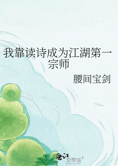 《我靠读诗成为江湖第一宗师》