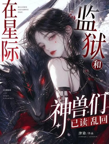 在星际监狱和神兽们已读乱回