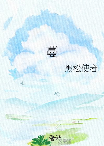 《纾蔓》