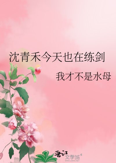 《沈青禾今天也在练剑》