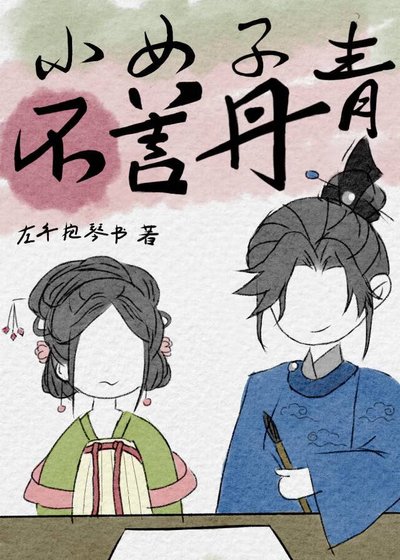 《小女子不善丹青》