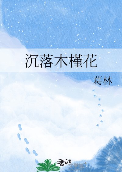 沉落木槿花