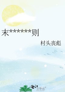 《末世伪 A 法则》