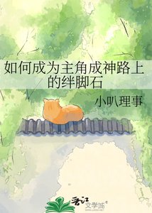 《如何成为主角成神路上的绊脚石》