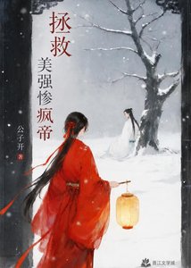 《拯救美强惨疯帝》