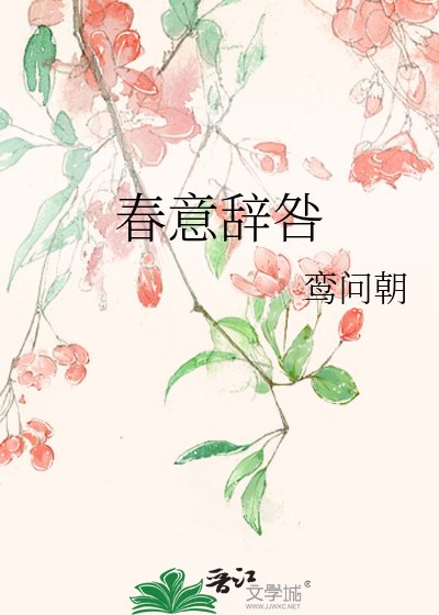 《春意辞咎》