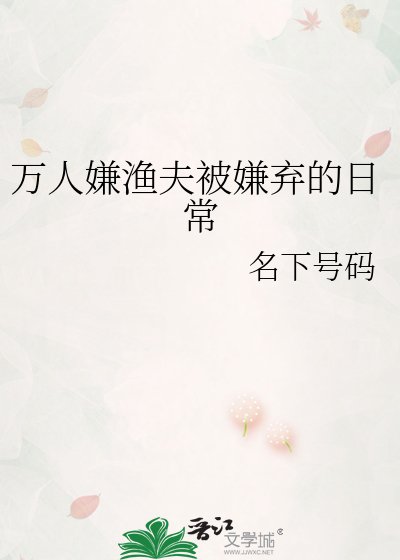 《万人嫌渔夫被嫌弃的日常》