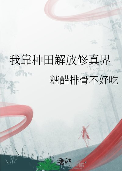 《我靠种田解放修真界》