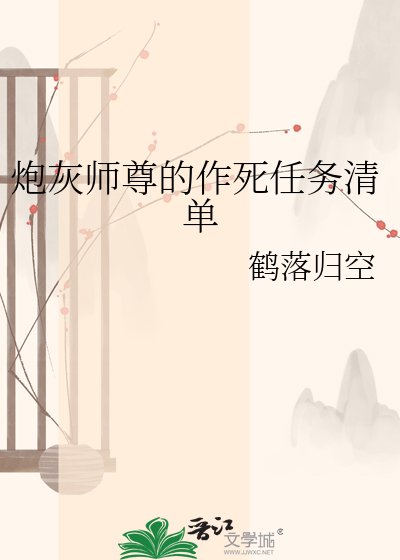 《炮灰师尊的作死任务清单》