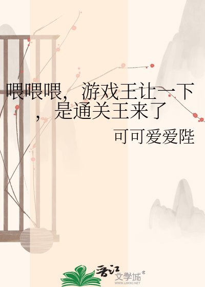 《喂喂喂,游戏王让一下,是通关王来了》