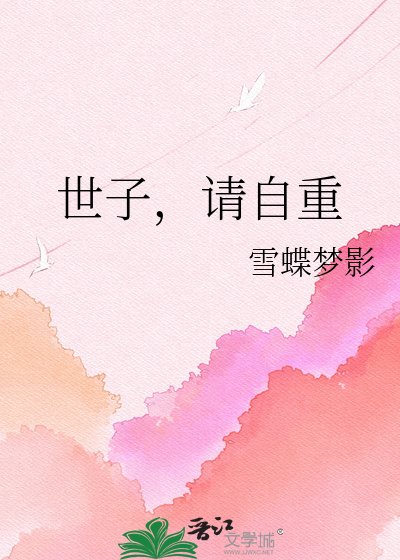 《世子,请自重》