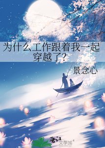 《为什么工作跟着我一起穿越了?》