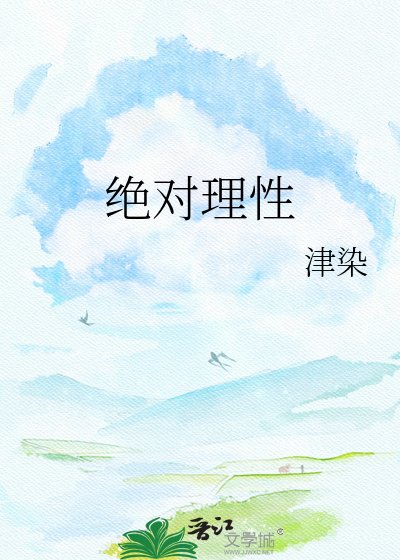 《绝对理性》