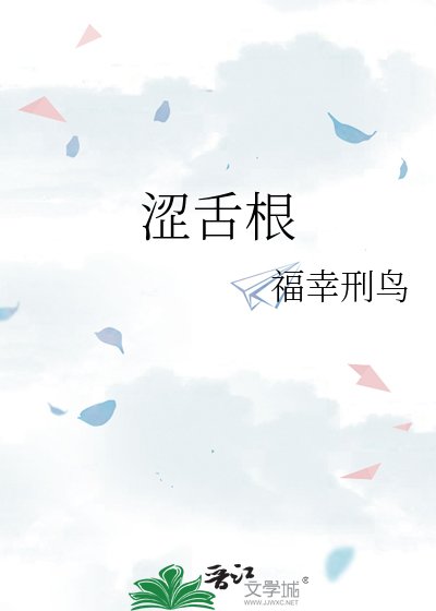《涩舌根》