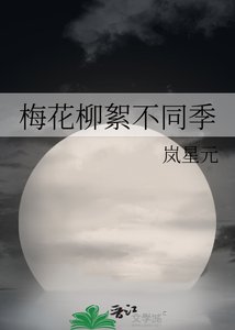 《梅花柳絮不同季》