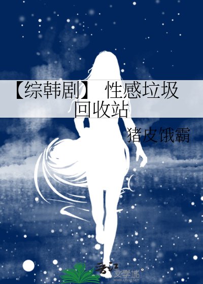 《【综韩剧】 性感垃圾回收站》
