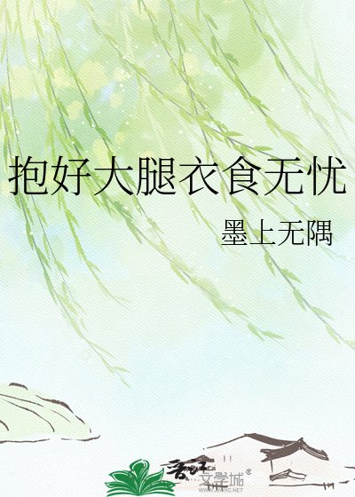 《抱好大腿衣食无忧》
