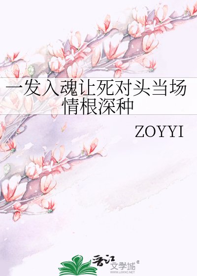 《一发入魂让死对头当场情根深种》