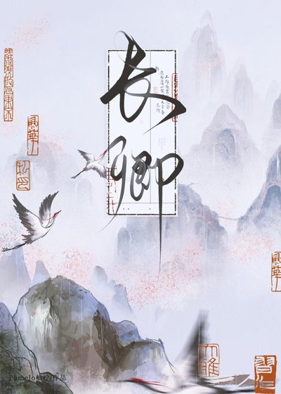 《长卿》