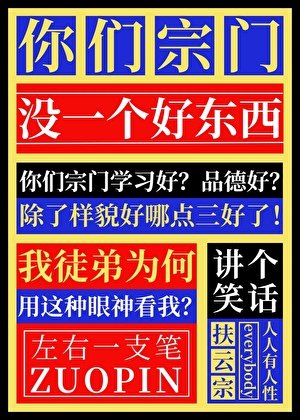《你们宗门没一个好东西》