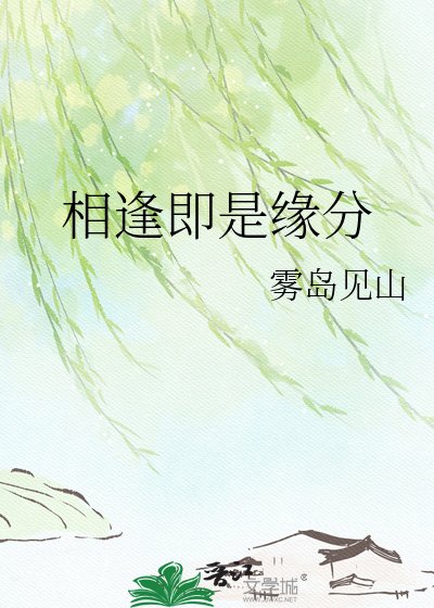 《相逢即是缘分》