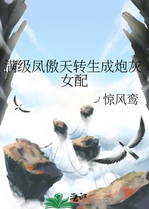 《满级凤傲天转生成炮灰女配》