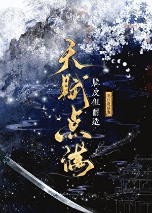 《天赋点满,脆皮但耐造》