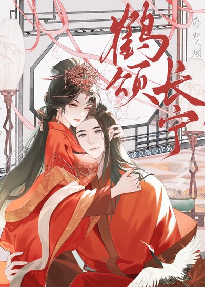 《鹤颂长宁》