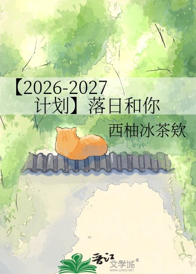 《【2026-2027计划】落日和你》