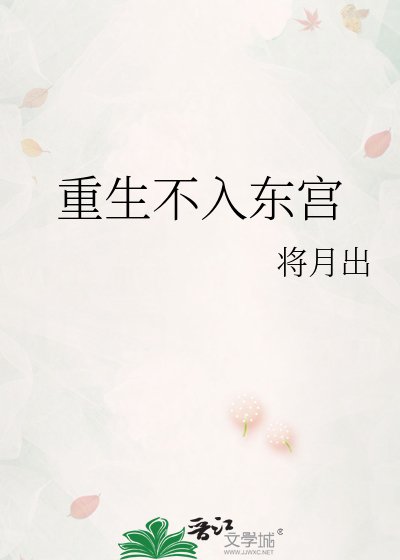 《重生不入东宫》