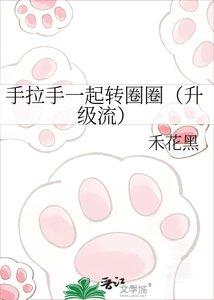 《手拉手一起转圈圈(升级流)》