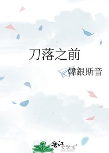 《刀落之前》