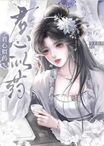 《君心似药》